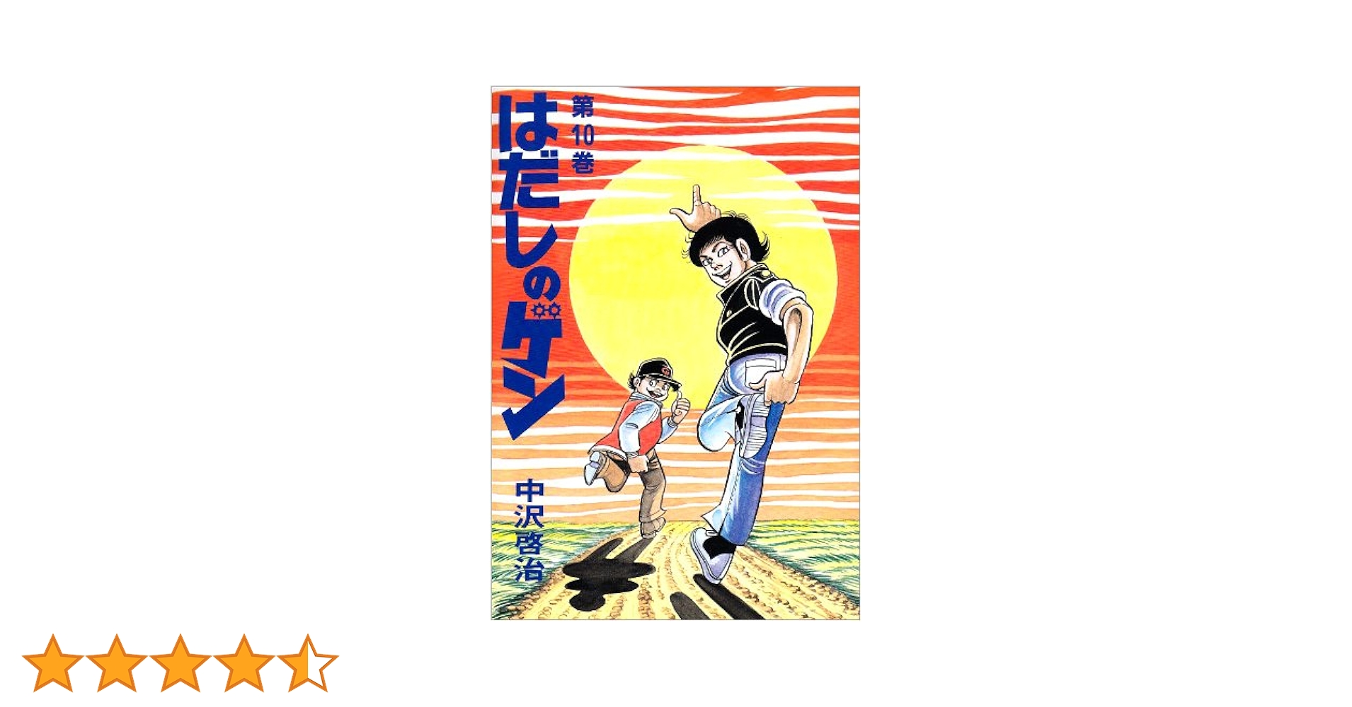 美品✨コミック版はだしのゲン 全10巻 中沢啓治 箱付 プレゼントBOX Amazon.co.jp: 中沢啓治『コミック版 はだしのゲン』全10巻